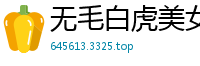 无毛白虎美女主播007.国产裸聊